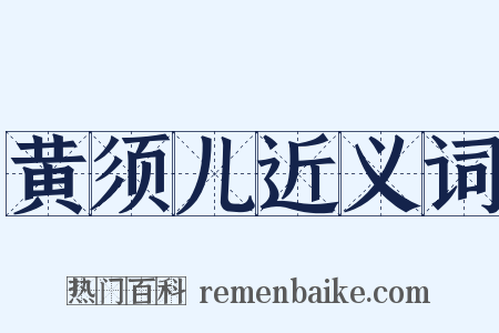 黄须儿近义词是什么意思的图片